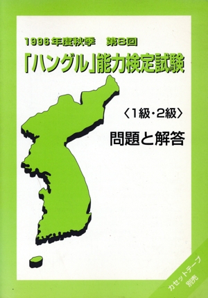 第8回「ハングル」能力検定試験「1級・2級」 問題と解答(1996年度秋季)