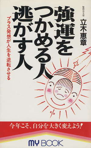 強運をつかめる人 逃がす人 プラス発想が人生を逆転させる MY BOOK