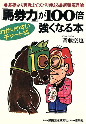 「馬券力」が100倍強くなる本 基礎から実戦までズバリ使える最新競馬理論