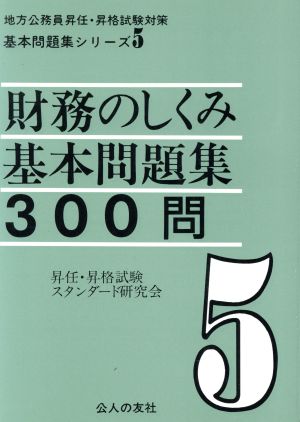 財務のしくみ基本問題集300問 地方公務員昇任・昇格試験対策基本問題集シリーズ5