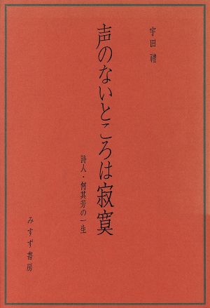 声のないところは寂寞 詩人・何其芳の一生