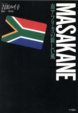 南アフリカの新しい風 MASAKANE Masakane