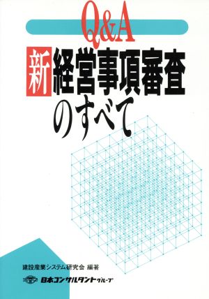 Q&A 新経営事項審査のすべて