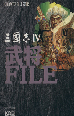 三国志Ⅳ 武将FILE キャラクターファイルシリーズ