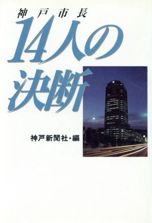 神戸市長14人の決断