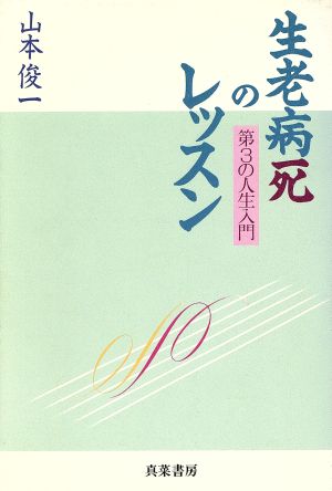 生老病死のレッスン 第3の人生入門