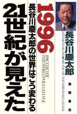 1996 長谷川慶太郎の世界はこう変わる 21世紀が見えた