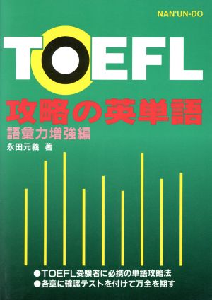 TOEFL 攻略の英単語(語彙力増強編)