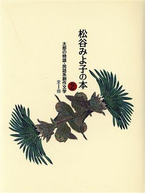 太郎の物語・民話系創作文学・全1冊 松谷みよ子の本第2巻