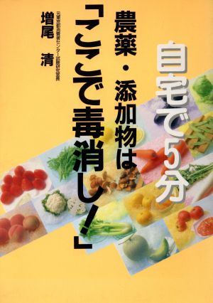 自宅で5分 農薬・添加物は「ここで毒消し」！ 自宅で5分