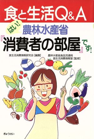 食と生活Q&A はい！農林水産省「消費者の部屋」です！