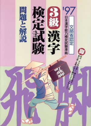 3級漢字検定試験問題と解説('97)