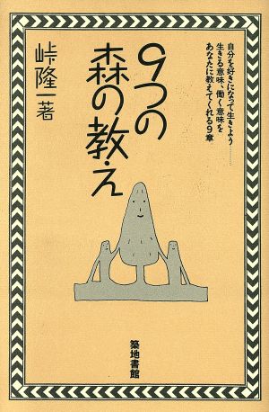 9つの森の教え 自分を好きになって生きよう… 生きる意味、働く意味をあなたに教えてくれる9章