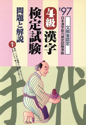 4級漢字検定試験問題と解説('97)