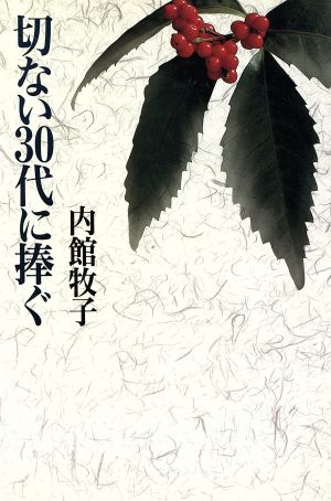 切ない30代に捧ぐ