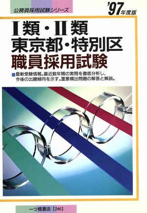 1類・2類 東京都・特別区 職員採用試験('97年度版) 公務員採用試験シリーズ246