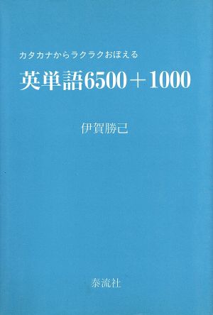 カタカナからラクラクおぼえる英単語6500+1000