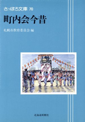 町内会今昔 さっぽろ文庫70