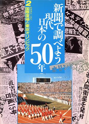 国際復帰と東京オリンピック 昭和30年～39年 新聞で調べよう現代日本の50年2