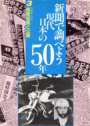 高度成長と公害 昭和40年～49年 新聞で調べよう現代日本の50年3