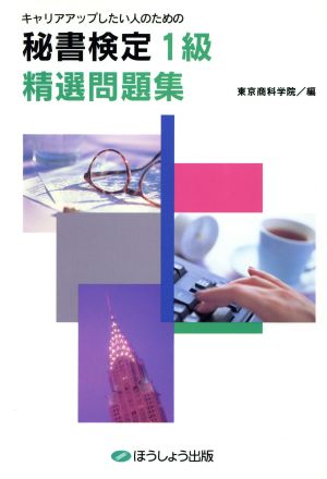 1級対策 精選問題集(出題傾向分析に基づく精選問題と解説) 6