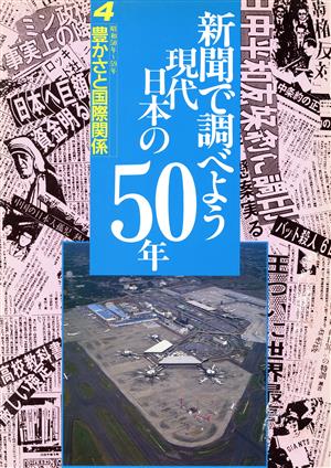 豊かさと国際関係 昭和50年～59年新聞で調べよう現代日本の50年4