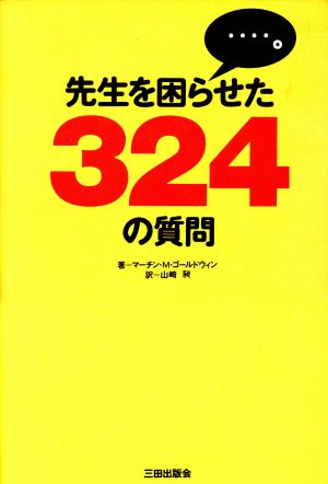 先生を困らせた324の質問