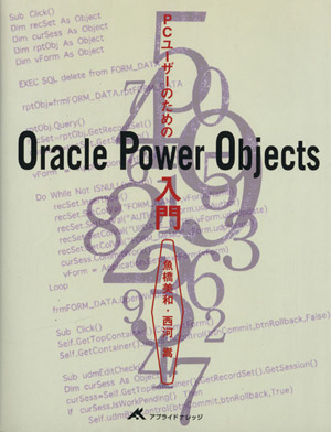 PCユーザーのためのOracle Power Objects入門