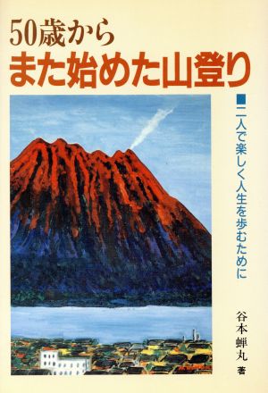 50歳からまた始めた山登り 二人で楽しく人生を歩むために