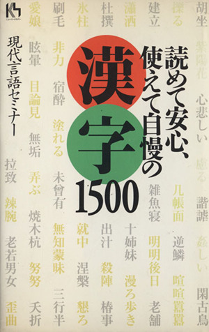 読めて安心、使えて自慢の漢字1500講談社ニューハードカバー