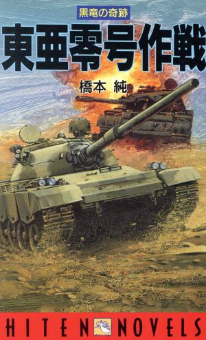 東亜零号作戦 黒竜の奇跡 HITEN NOVELS