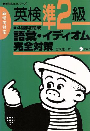 英検準2級 語彙・イディオム完全対策 4週間完成 新傾向対応 英検No.1シリーズ