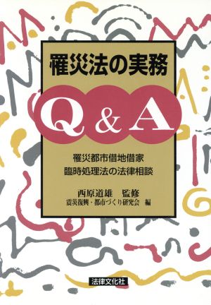 罹災法の実務Q&A 罹災都市借地借家臨時処理法の法律相談