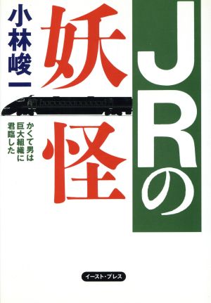 JRの妖怪 かくて男は巨大組織に君臨した