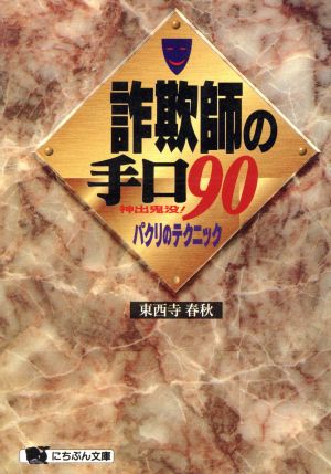 詐欺師の手口90 神出鬼没！パクリのテクニック にちぶん文庫