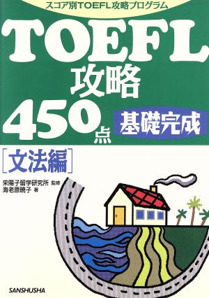 TOEFL攻略450点基礎完成(文法編) スコア別TOEFL攻略プログラム