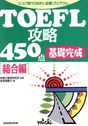 TOEFL攻略450点基礎完成(総合編) スコア別TOEFL攻略プログラム