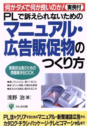 PLで訴えられないためのマニュアル・広告販促物のつくり方 実務担当者のための問題解決BOOK