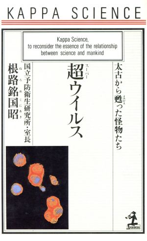 超ウイルス 太古から甦った怪物たち カッパ・サイエンス