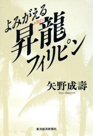 よみがえる昇龍フィリピン