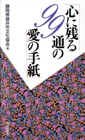 心に残る99通の愛の手紙