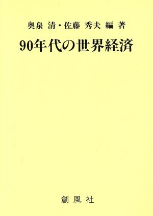 90年代の世界経済