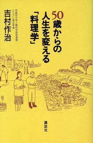 50歳からの人生を変える「料理学」