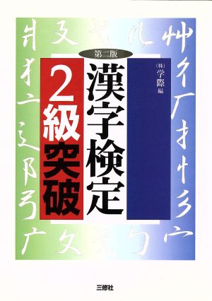 漢字検定2級突破