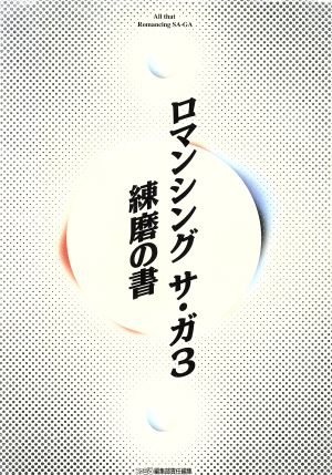ロマンシング サ・ガ3 練磨の書 ファミ通 新品本・書籍 | ブックオフ 