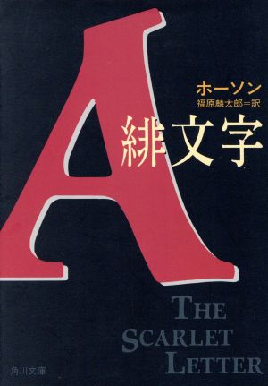 緋文字 角川文庫