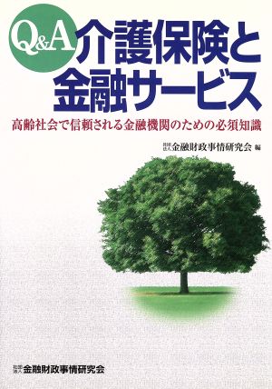 Q&A介護保険と金融サービス 高齢社会で信頼される金融機関のための必須知識