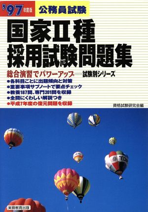 公務員試験 国家2種採用試験問題集('97年度版)