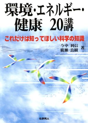 環境・エネルギー・健康20講 これだけは知ってほしい科学の知識