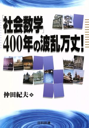 「社会数学」400年の波乱万丈！